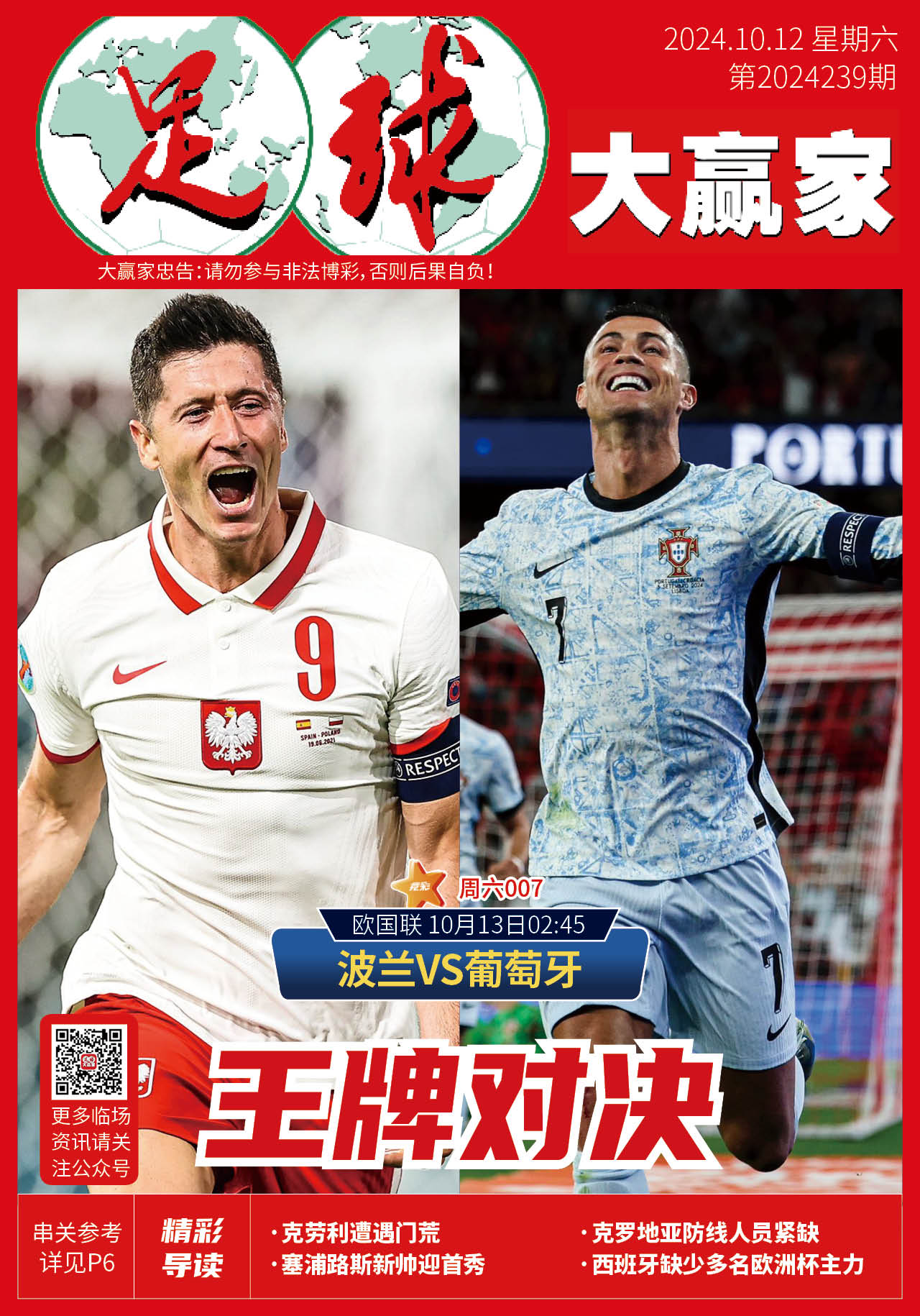 包含C罗五连胜继续领跑积分榜，阿贾克斯主帅陷下课危机！的词条