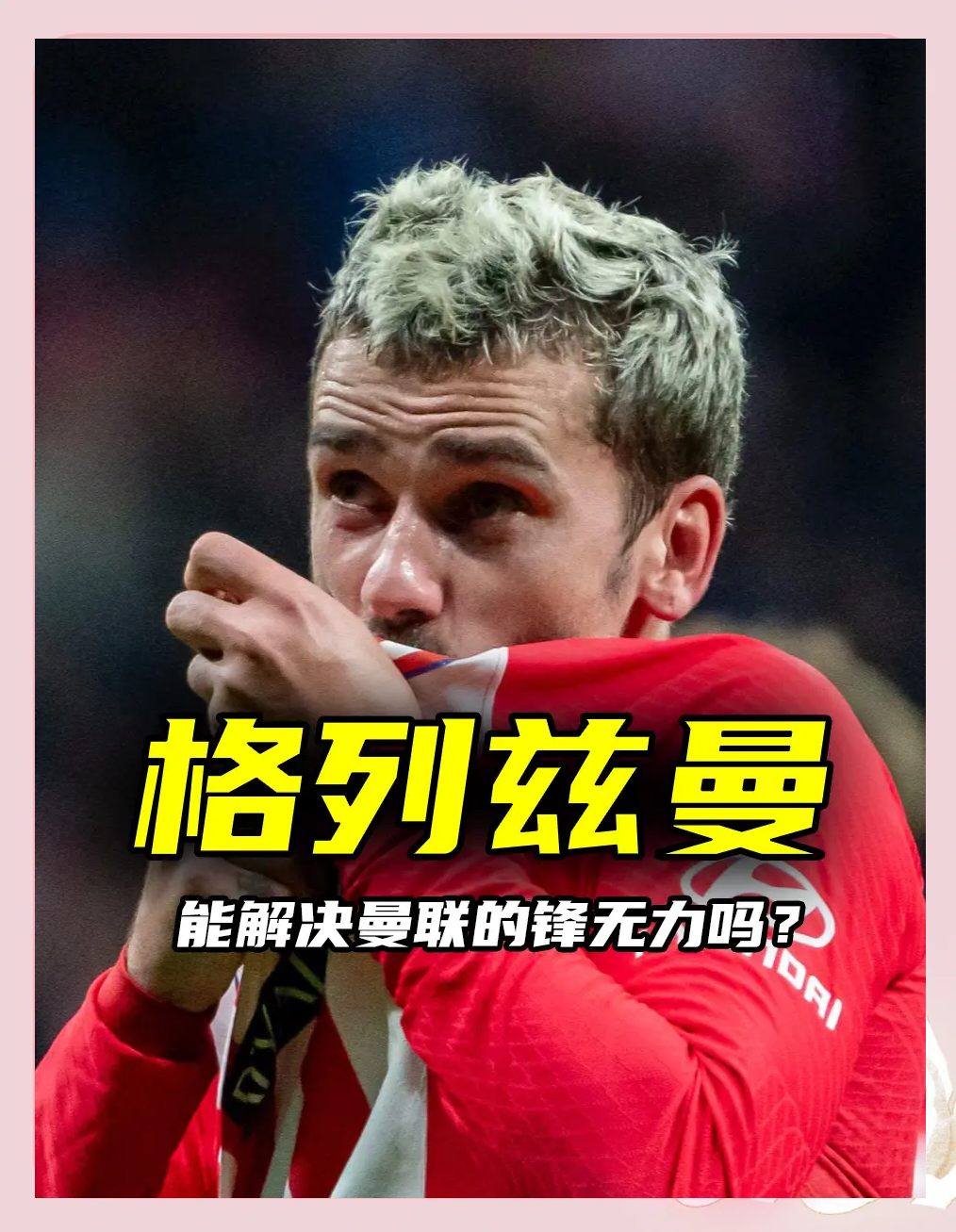 格列兹曼主帅豪言：今晚必须击败曼联，否则辞职！